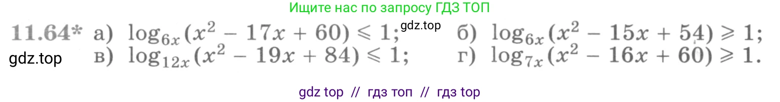 Алгебра, 11 класс Учебник, авторы: Никольский Сергей Михайлович, Потапов Михаил Константинович, Решетников Николай Николаевич, Шевкин Александр Владимирович, издательство Просвещение, Москва, 2014, голубого цвета, страница 303, номер 11.64, Условие
