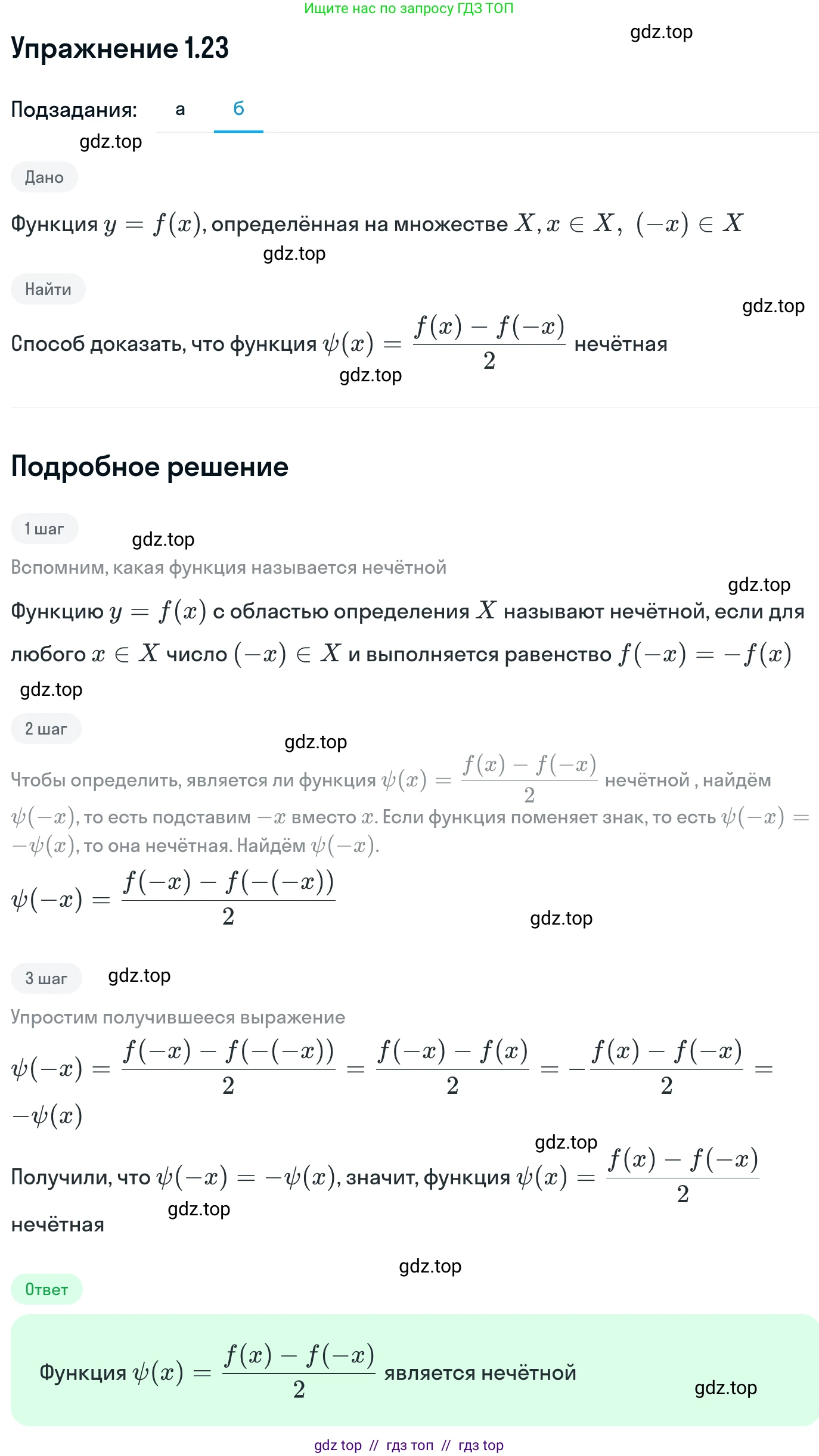 Алгебра, 11 класс Учебник, авторы: Никольский Сергей Михайлович, Потапов Михаил Константинович, Решетников Николай Николаевич, Шевкин Александр Владимирович, издательство Просвещение, Москва, 2014, голубого цвета, страница 12, номер 1.23, Решение 1 (продолжение 2)