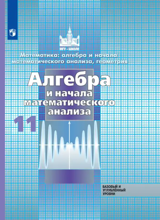 Алгебра, 11 класс Учебник, авторы: Никольский Сергей Михайлович, Потапов Михаил Константинович, Решетников Николай Николаевич, Шевкин Александр Владимирович, издательство Просвещение, Москва, 2014, голубого цвета