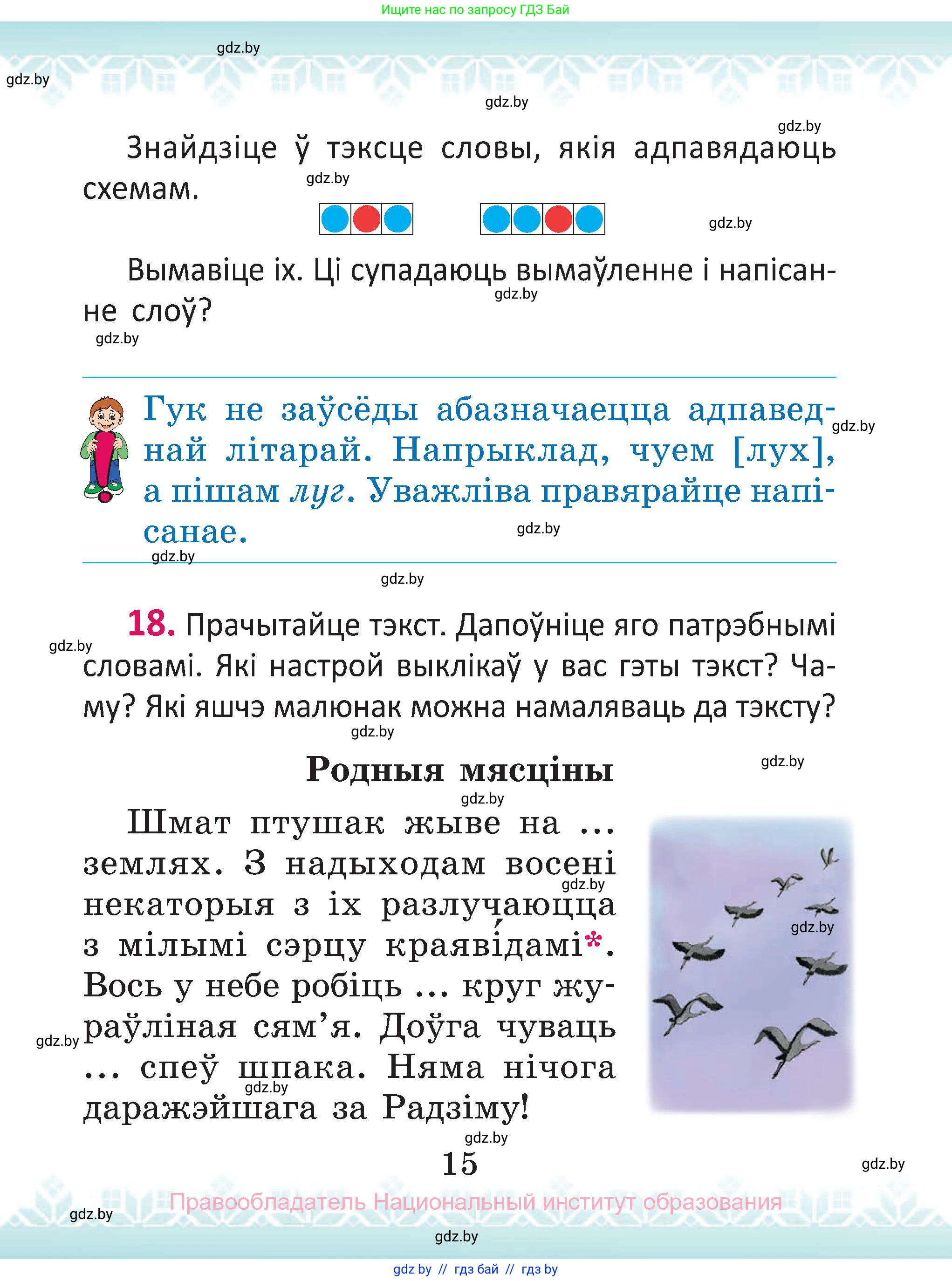 Белорусский язык (Беларуская мова), 2 класс Учебник, автор: Антановіч Наталля Міхайлаўна, издательство Нацыянальны інстытут адукацыі, Минск, 2022, голубого цвета, Часть 1, страница 15