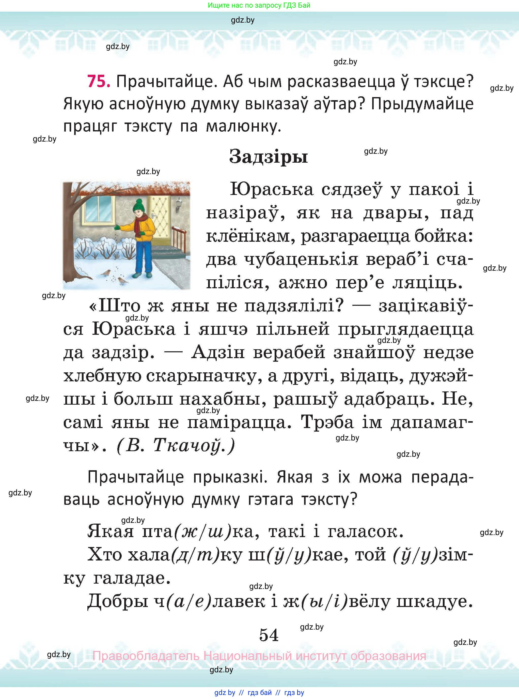 Белорусский язык (Беларуская мова), 2 класс Учебник, автор: Антановіч Наталля Міхайлаўна, издательство Нацыянальны інстытут адукацыі, Минск, 2022, голубого цвета, Часть 1, страница 54