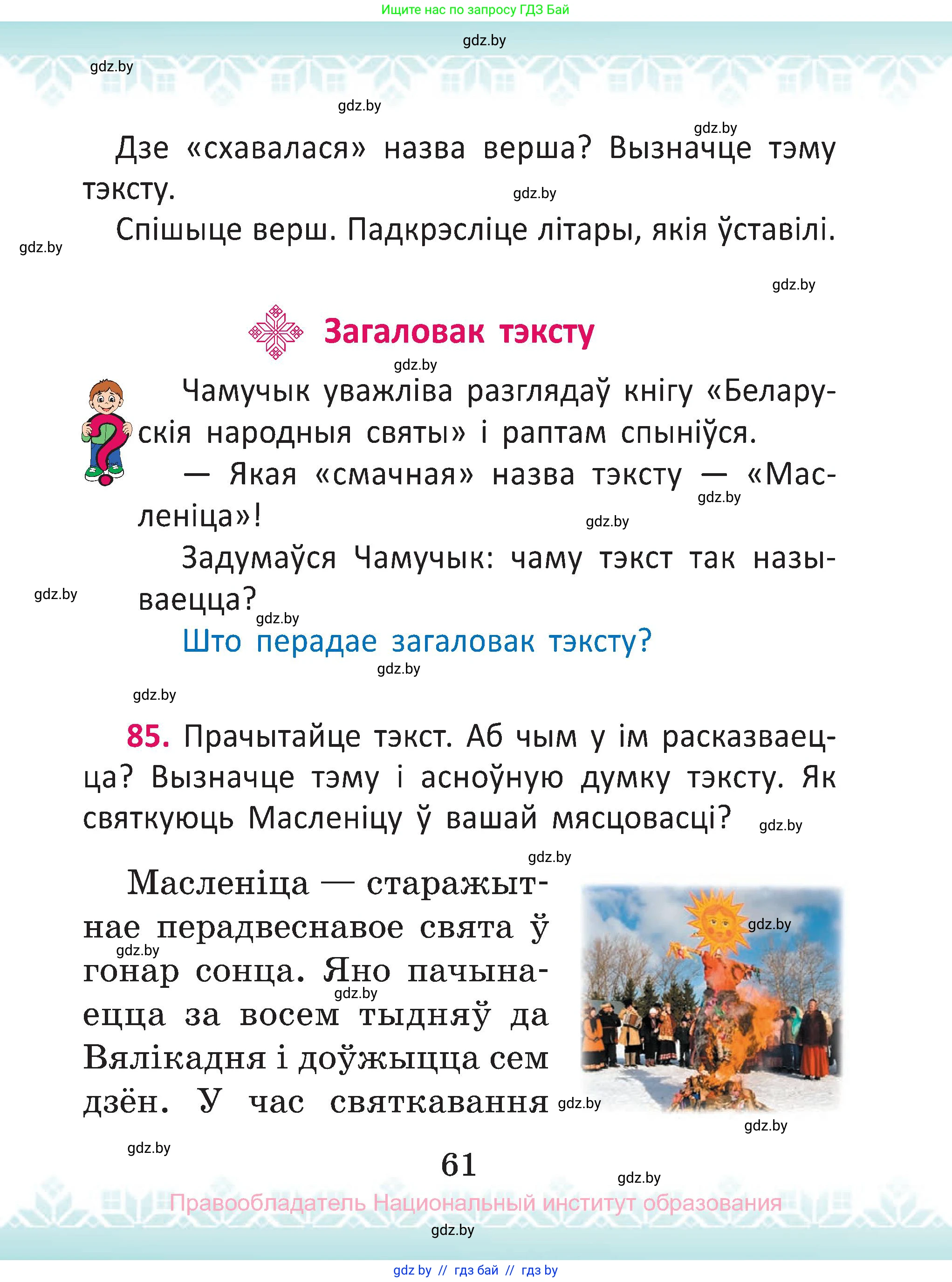 Белорусский язык (Беларуская мова), 2 класс Учебник, автор: Антановіч Наталля Міхайлаўна, издательство Нацыянальны інстытут адукацыі, Минск, 2022, голубого цвета, Часть 1, страница 61