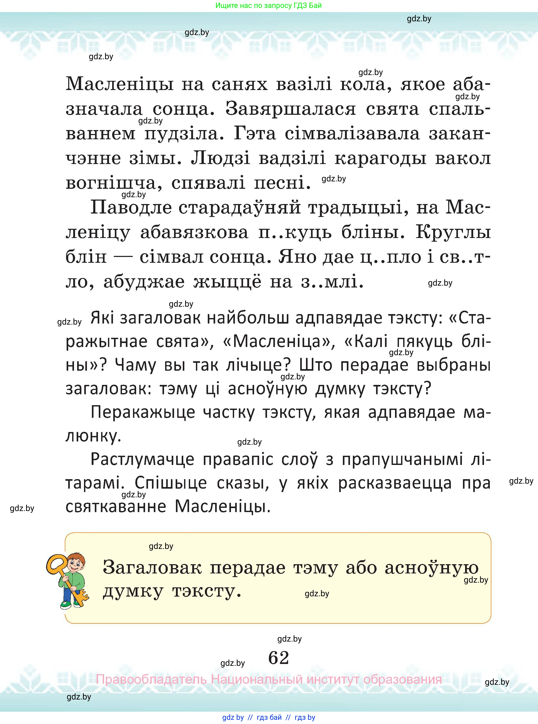 Белорусский язык (Беларуская мова), 2 класс Учебник, автор: Антановіч Наталля Міхайлаўна, издательство Нацыянальны інстытут адукацыі, Минск, 2022, голубого цвета, Часть 1, страница 62