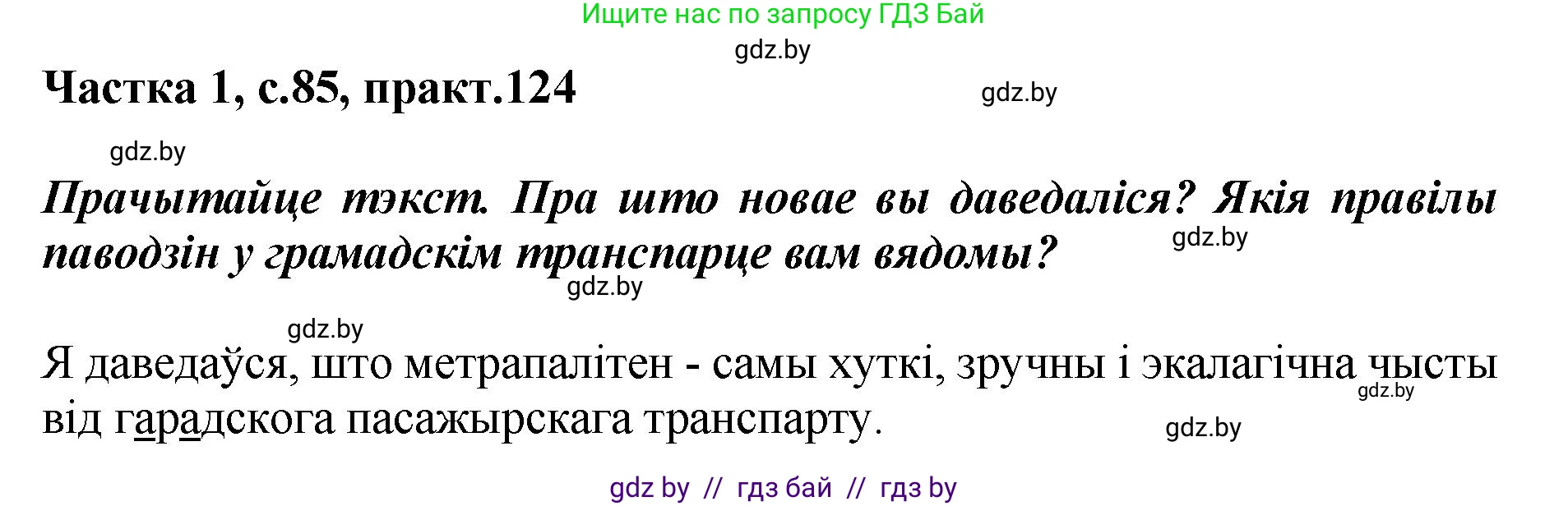 Белорусский язык (Беларуская мова), 2 класс Учебник, автор: Антановіч Наталля Міхайлаўна, издательство Нацыянальны інстытут адукацыі, Минск, 2022, голубого цвета, Часть 1, страница 85, номер 124, Решение