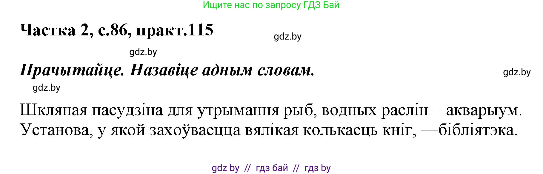 Белорусский язык (Беларуская мова), 2 класс Учебник, автор: Антановіч Наталля Міхайлаўна, издательство Нацыянальны інстытут адукацыі, Минск, 2022, голубого цвета, Часть 2, страница 86, номер 115, Решение