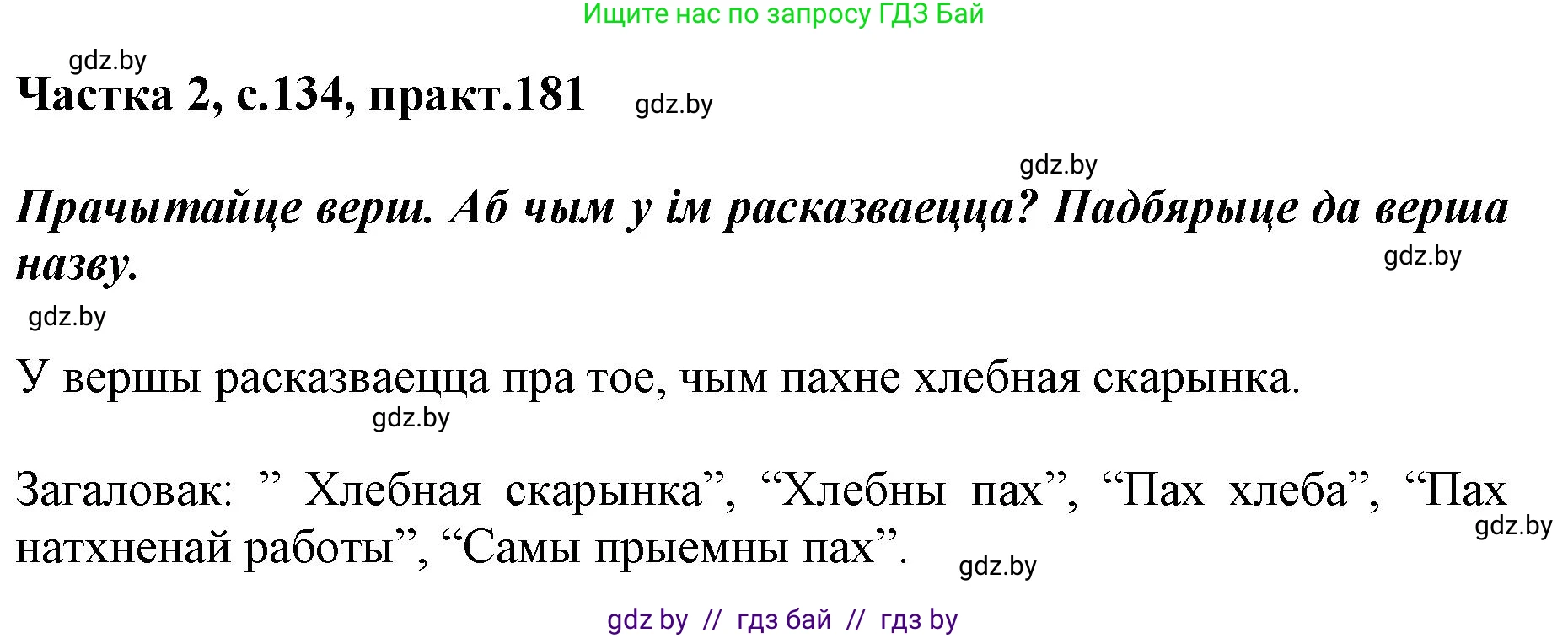 Белорусский язык (Беларуская мова), 2 класс Учебник, автор: Антановіч Наталля Міхайлаўна, издательство Нацыянальны інстытут адукацыі, Минск, 2022, голубого цвета, Часть 2, страница 134, номер 181, Решение