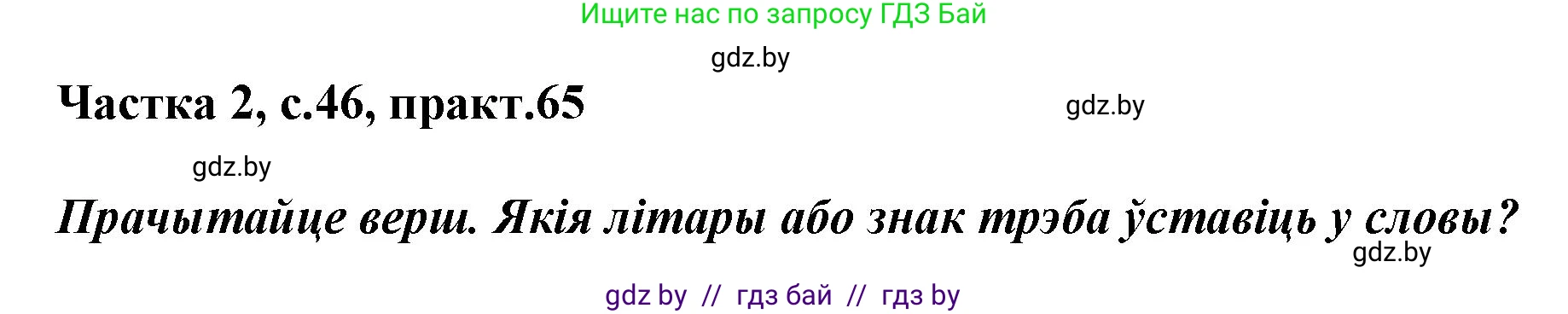 Белорусский язык (Беларуская мова), 2 класс Учебник, автор: Антановіч Наталля Міхайлаўна, издательство Нацыянальны інстытут адукацыі, Минск, 2022, голубого цвета, Часть 2, страница 46, номер 65, Решение
