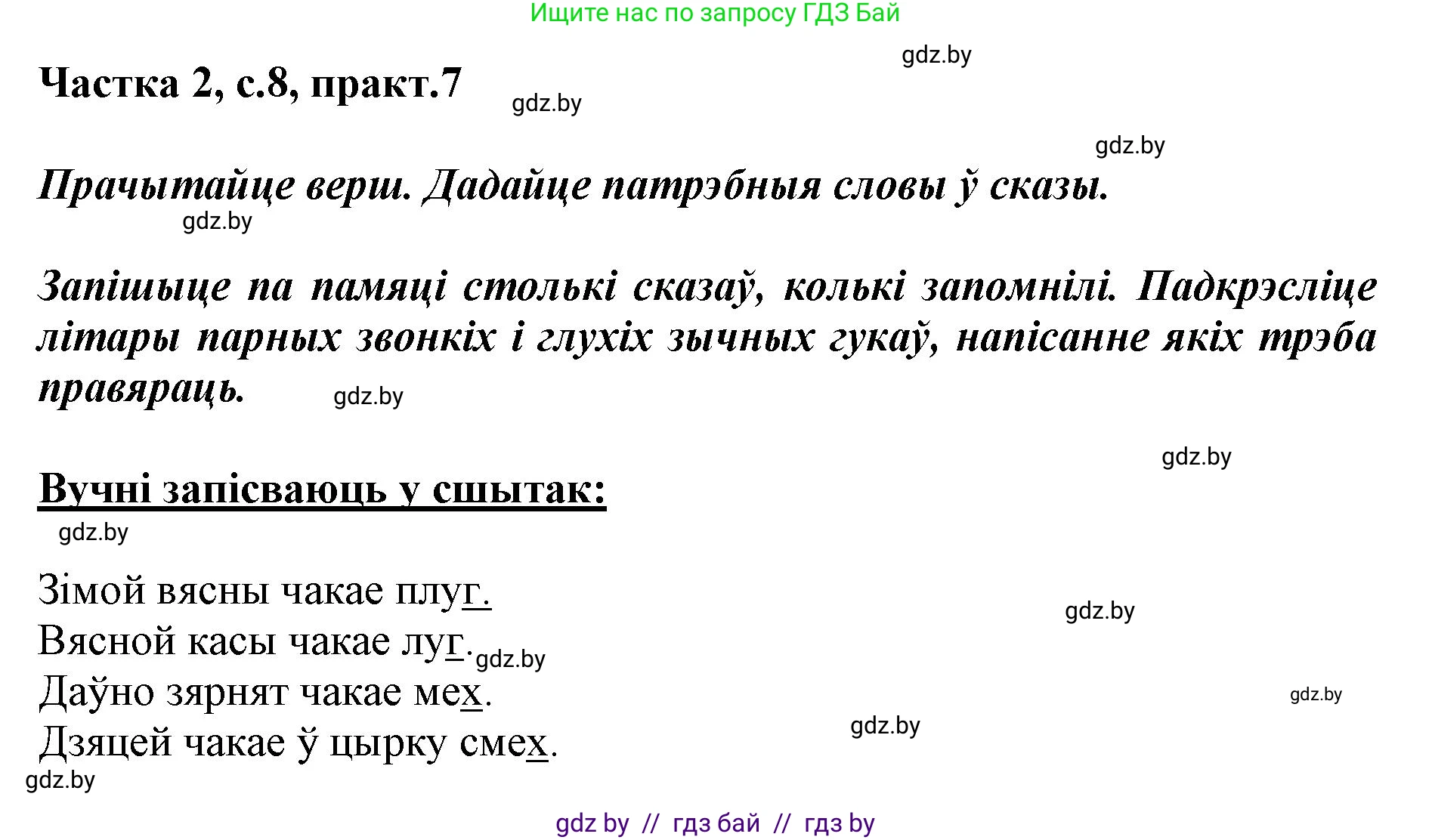 Белорусский язык (Беларуская мова), 2 класс Учебник, автор: Антановіч Наталля Міхайлаўна, издательство Нацыянальны інстытут адукацыі, Минск, 2022, голубого цвета, Часть 2, страница 8, номер 7, Решение