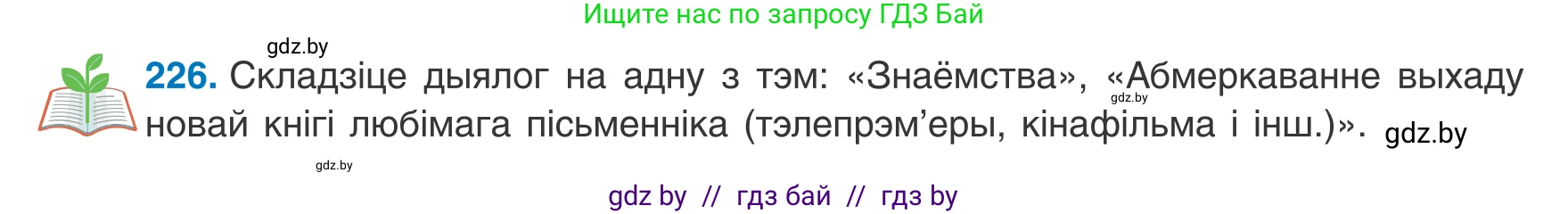 Белорусский язык (Беларуская мова), 8 класс Учебник, авторы: Бадзевіч Зінаіда Іванаўна, Саматыя Ірына Мікалаеўна, издательство Нацыянальны інстытут адукацыі, Минск, 2020, страница 138, номер 226, Условие