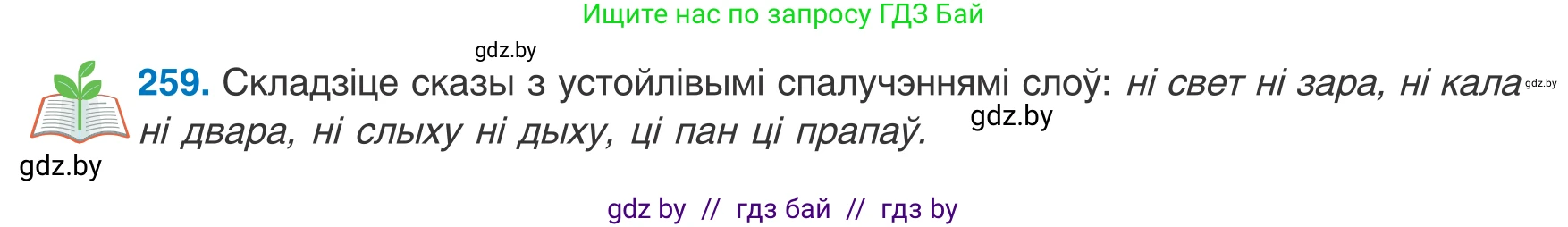 Белорусский язык (Беларуская мова), 8 класс Учебник, авторы: Бадзевіч Зінаіда Іванаўна, Саматыя Ірына Мікалаеўна, издательство Нацыянальны інстытут адукацыі, Минск, 2020, страница 157, номер 259, Условие