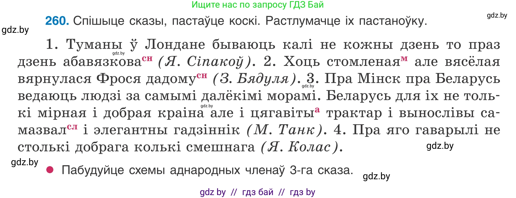Белорусский язык (Беларуская мова), 8 класс Учебник, авторы: Бадзевіч Зінаіда Іванаўна, Саматыя Ірына Мікалаеўна, издательство Нацыянальны інстытут адукацыі, Минск, 2020, страница 157, номер 260, Условие