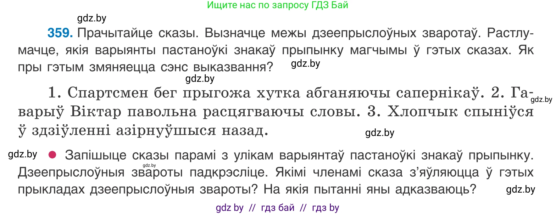 Белорусский язык (Беларуская мова), 8 класс Учебник, авторы: Бадзевіч Зінаіда Іванаўна, Саматыя Ірына Мікалаеўна, издательство Нацыянальны інстытут адукацыі, Минск, 2020, страница 215, номер 359, Условие