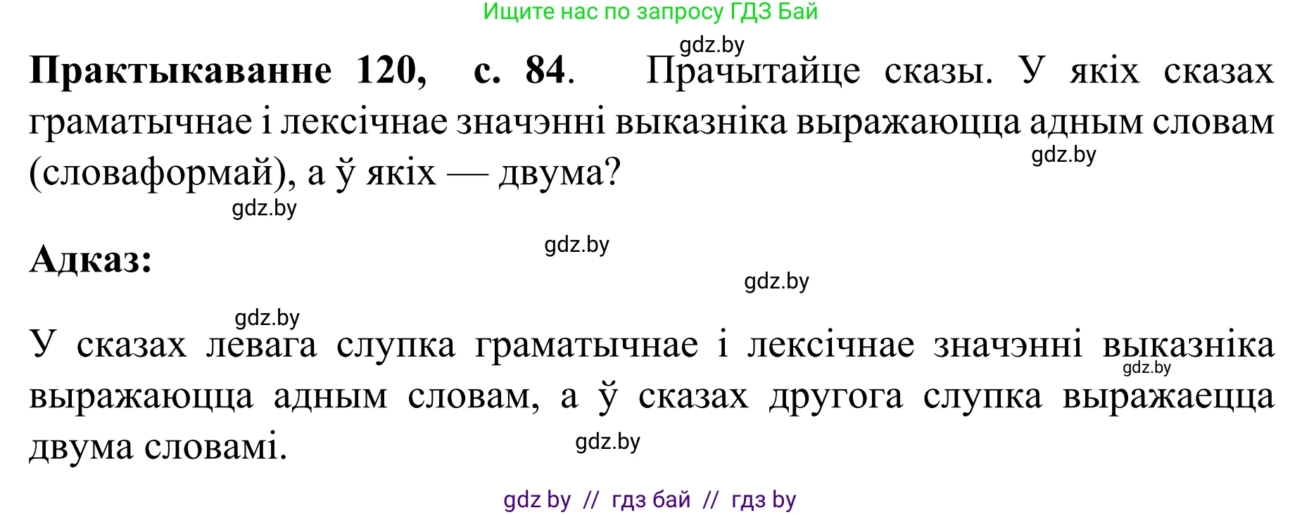 Белорусский язык (Беларуская мова), 8 класс Учебник, авторы: Бадзевіч Зінаіда Іванаўна, Саматыя Ірына Мікалаеўна, издательство Нацыянальны інстытут адукацыі, Минск, 2020, страница 84, номер 120, Решение