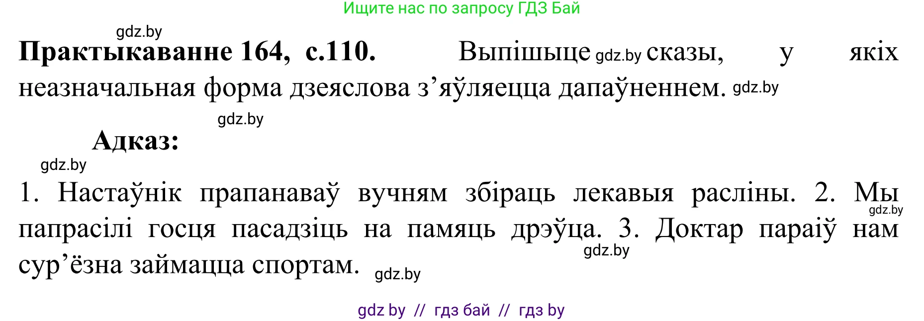 Белорусский язык (Беларуская мова), 8 класс Учебник, авторы: Бадзевіч Зінаіда Іванаўна, Саматыя Ірына Мікалаеўна, издательство Нацыянальны інстытут адукацыі, Минск, 2020, страница 110, номер 164, Решение
