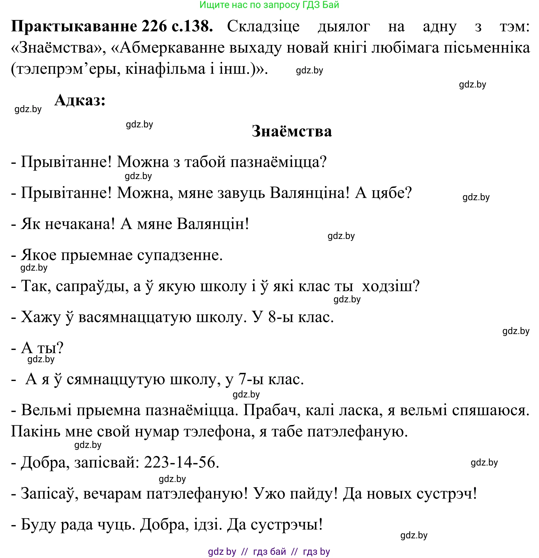 Белорусский язык (Беларуская мова), 8 класс Учебник, авторы: Бадзевіч Зінаіда Іванаўна, Саматыя Ірына Мікалаеўна, издательство Нацыянальны інстытут адукацыі, Минск, 2020, страница 138, номер 226, Решение