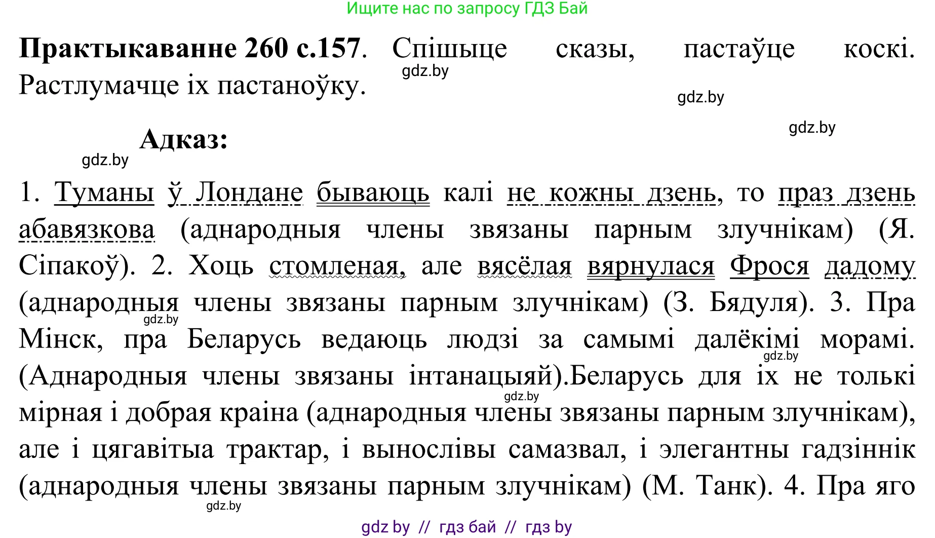 Белорусский язык (Беларуская мова), 8 класс Учебник, авторы: Бадзевіч Зінаіда Іванаўна, Саматыя Ірына Мікалаеўна, издательство Нацыянальны інстытут адукацыі, Минск, 2020, страница 157, номер 260, Решение