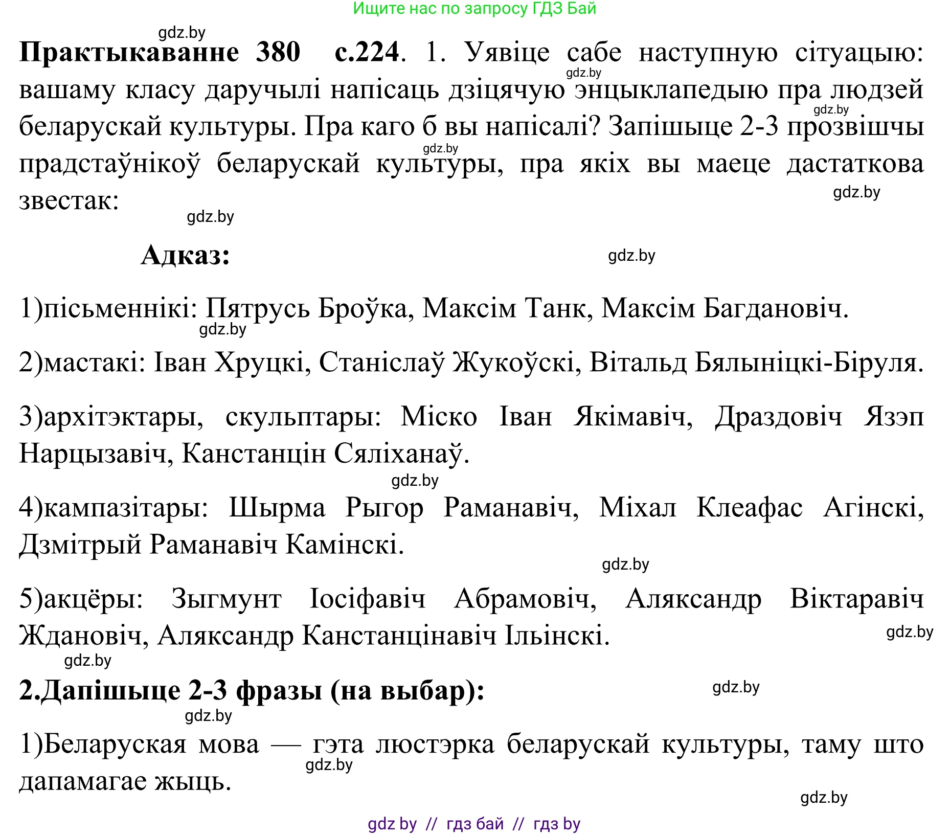 Белорусский язык (Беларуская мова), 8 класс Учебник, авторы: Бадзевіч Зінаіда Іванаўна, Саматыя Ірына Мікалаеўна, издательство Нацыянальны інстытут адукацыі, Минск, 2020, страница 224, номер 380, Решение