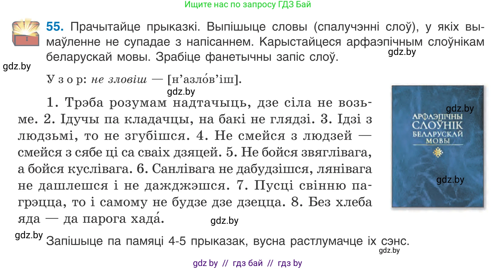 Белорусский язык (Беларуская мова), 10 класс Учебник, авторы: Валочка Ганна Міхайлаўна, Васюковіч Людміла Сяргееўна, Зелянко Вольга Уладзіміраўна, Міхнёнак С С, Якуба Святлана Міхайлаўна, издательство Нацыянальны інстытут адукацыі, Минск, 2020, страница 38, номер 55, Условие
