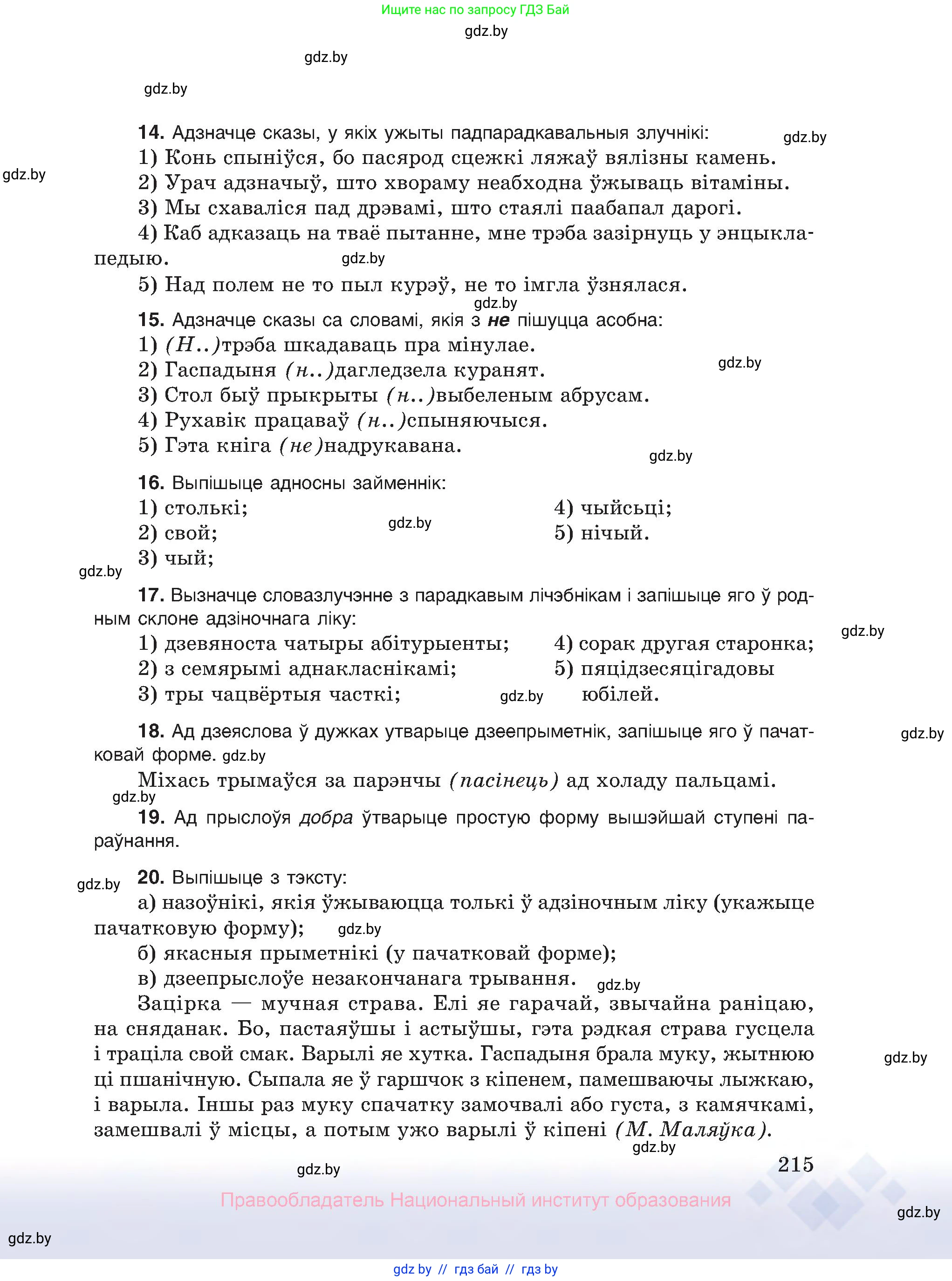 Белорусский язык (Беларуская мова), 10 класс Учебник, авторы: Валочка Ганна Міхайлаўна, Васюковіч Людміла Сяргееўна, Зелянко Вольга Уладзіміраўна, Міхнёнак С С, Якуба Святлана Міхайлаўна, издательство Нацыянальны інстытут адукацыі, Минск, 2020, страница 215
