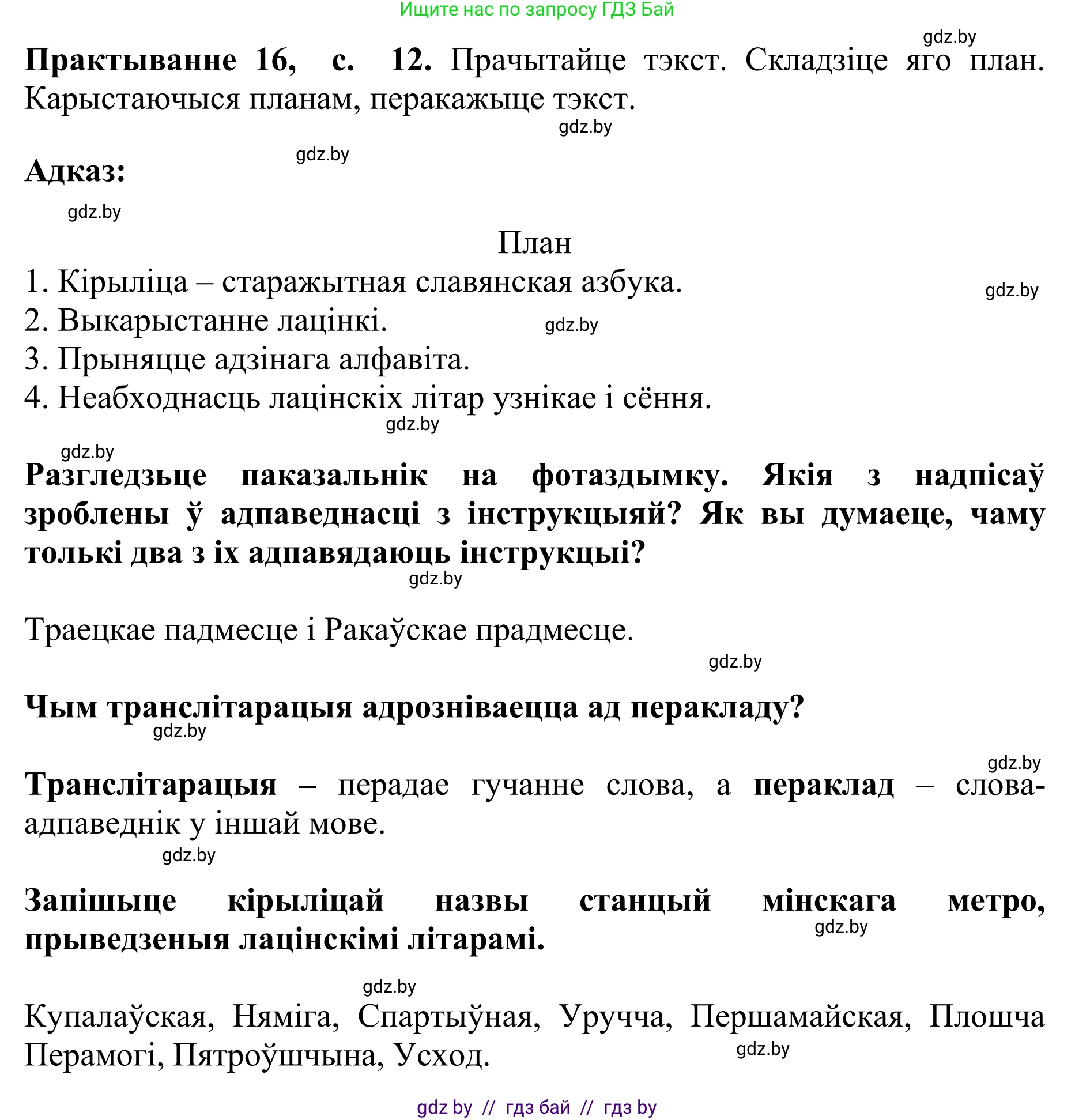 Белорусский язык (Беларуская мова), 10 класс Учебник, авторы: Валочка Ганна Міхайлаўна, Васюковіч Людміла Сяргееўна, Зелянко Вольга Уладзіміраўна, Міхнёнак С С, Якуба Святлана Міхайлаўна, издательство Нацыянальны інстытут адукацыі, Минск, 2020, страница 12, номер 16, Решение 1