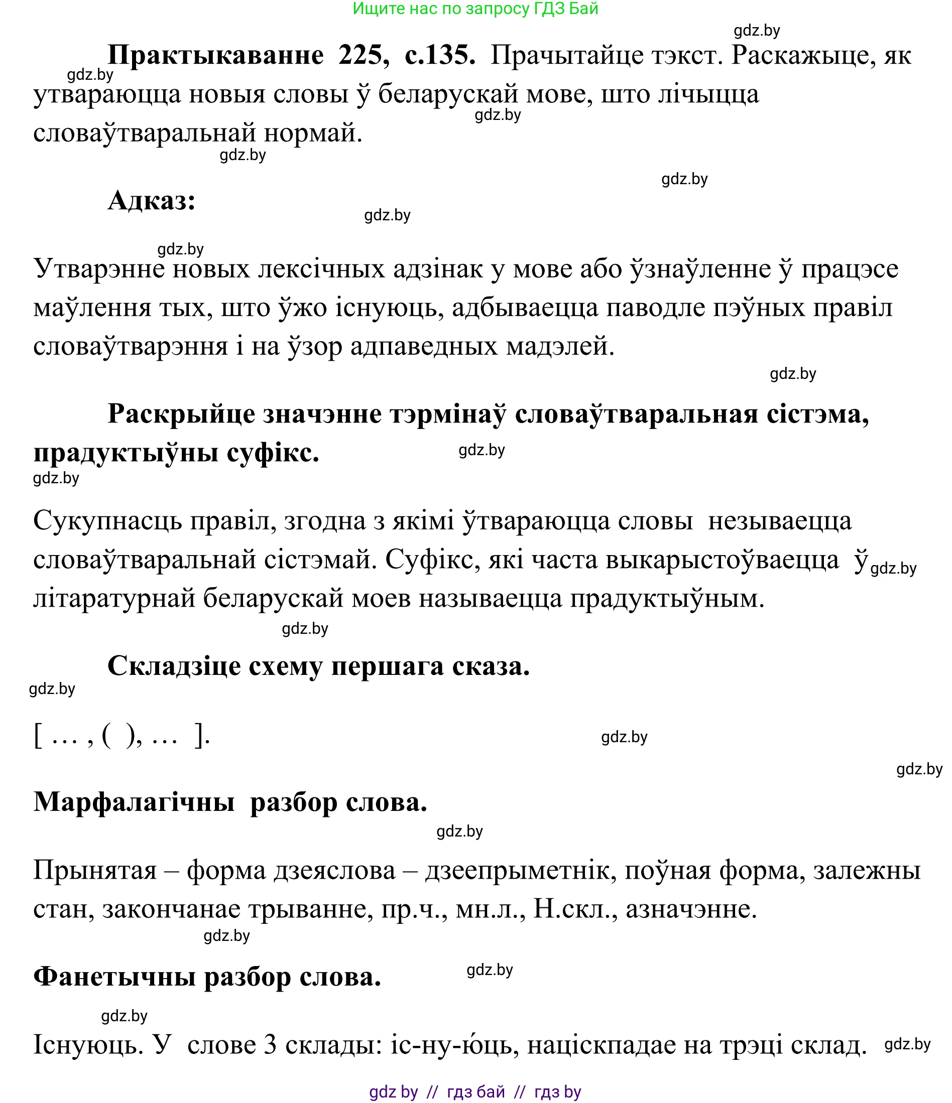 Белорусский язык (Беларуская мова), 10 класс Учебник, авторы: Валочка Ганна Міхайлаўна, Васюковіч Людміла Сяргееўна, Зелянко Вольга Уладзіміраўна, Міхнёнак С С, Якуба Святлана Міхайлаўна, издательство Нацыянальны інстытут адукацыі, Минск, 2020, страница 135, номер 225, Решение 1