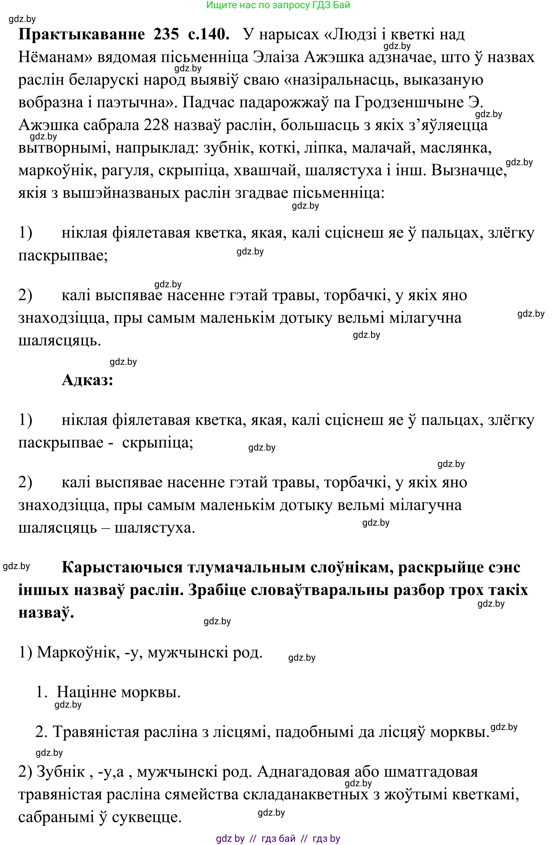 Белорусский язык (Беларуская мова), 10 класс Учебник, авторы: Валочка Ганна Міхайлаўна, Васюковіч Людміла Сяргееўна, Зелянко Вольга Уладзіміраўна, Міхнёнак С С, Якуба Святлана Міхайлаўна, издательство Нацыянальны інстытут адукацыі, Минск, 2020, страница 140, номер 235, Решение 1