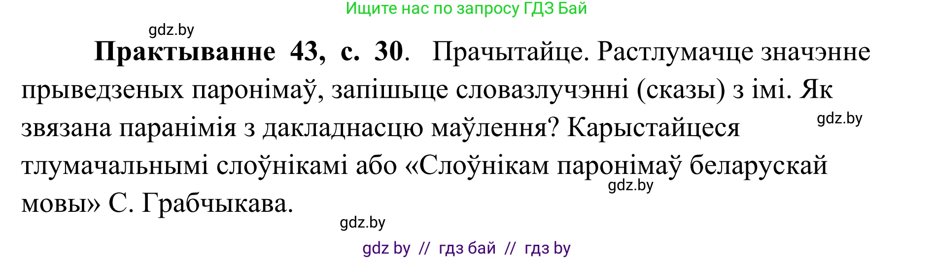 Белорусский язык (Беларуская мова), 10 класс Учебник, авторы: Валочка Ганна Міхайлаўна, Васюковіч Людміла Сяргееўна, Зелянко Вольга Уладзіміраўна, Міхнёнак С С, Якуба Святлана Міхайлаўна, издательство Нацыянальны інстытут адукацыі, Минск, 2020, страница 30, номер 43, Решение 1