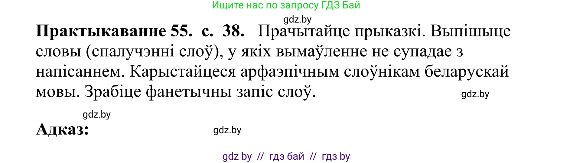 Белорусский язык (Беларуская мова), 10 класс Учебник, авторы: Валочка Ганна Міхайлаўна, Васюковіч Людміла Сяргееўна, Зелянко Вольга Уладзіміраўна, Міхнёнак С С, Якуба Святлана Міхайлаўна, издательство Нацыянальны інстытут адукацыі, Минск, 2020, страница 38, номер 55, Решение 1