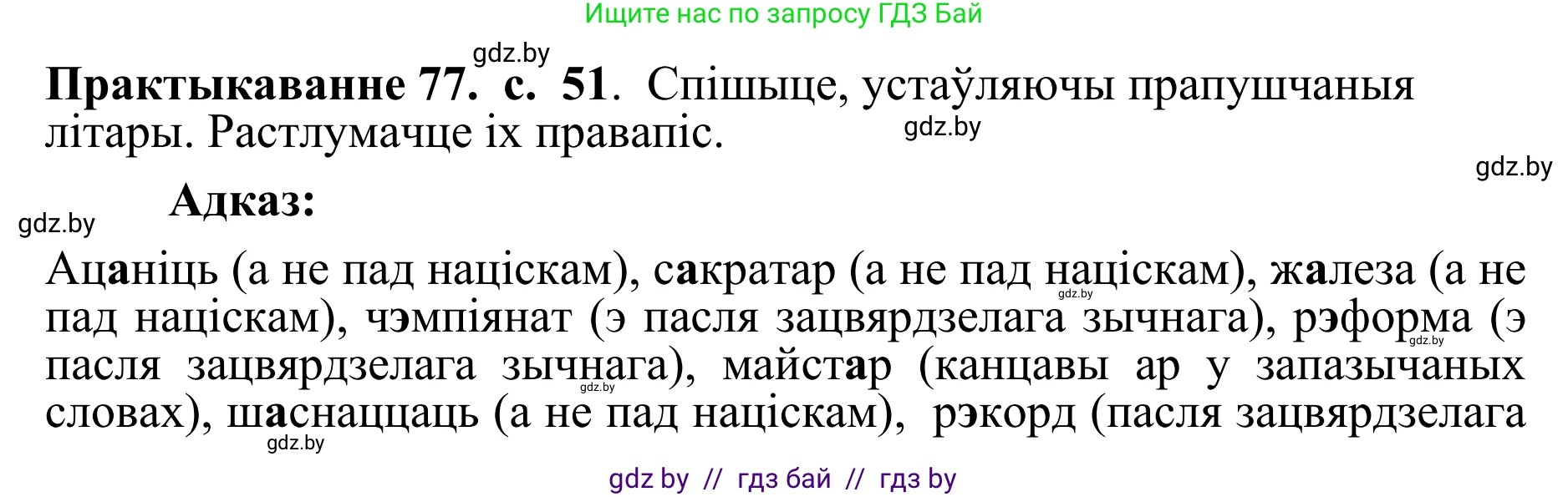 Белорусский язык (Беларуская мова), 10 класс Учебник, авторы: Валочка Ганна Міхайлаўна, Васюковіч Людміла Сяргееўна, Зелянко Вольга Уладзіміраўна, Міхнёнак С С, Якуба Святлана Міхайлаўна, издательство Нацыянальны інстытут адукацыі, Минск, 2020, страница 51, номер 77, Решение 1