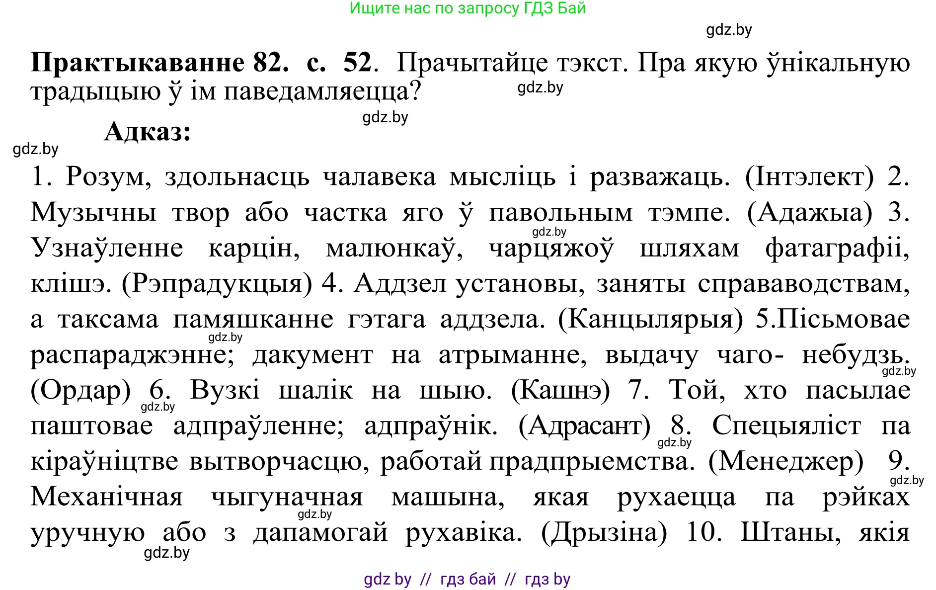 Белорусский язык (Беларуская мова), 10 класс Учебник, авторы: Валочка Ганна Міхайлаўна, Васюковіч Людміла Сяргееўна, Зелянко Вольга Уладзіміраўна, Міхнёнак С С, Якуба Святлана Міхайлаўна, издательство Нацыянальны інстытут адукацыі, Минск, 2020, страница 52, номер 82, Решение 1