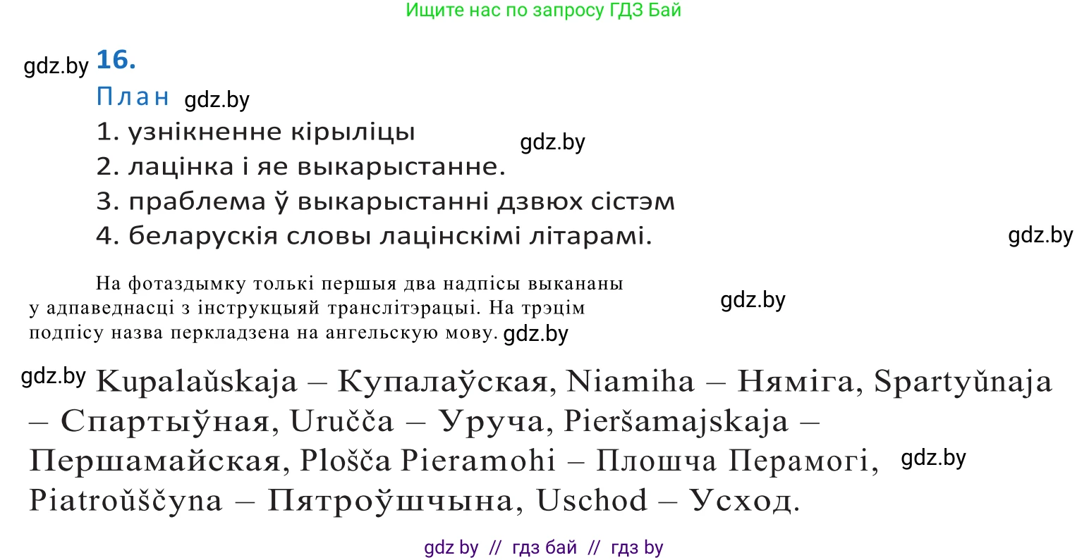 Белорусский язык (Беларуская мова), 10 класс Учебник, авторы: Валочка Ганна Міхайлаўна, Васюковіч Людміла Сяргееўна, Зелянко Вольга Уладзіміраўна, Міхнёнак С С, Якуба Святлана Міхайлаўна, издательство Нацыянальны інстытут адукацыі, Минск, 2020, страница 12, номер 16, Решение 2