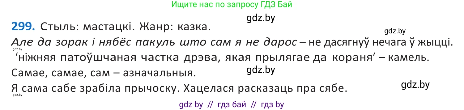 Белорусский язык (Беларуская мова), 10 класс Учебник, авторы: Валочка Ганна Міхайлаўна, Васюковіч Людміла Сяргееўна, Зелянко Вольга Уладзіміраўна, Міхнёнак С С, Якуба Святлана Міхайлаўна, издательство Нацыянальны інстытут адукацыі, Минск, 2020, страница 183, номер 299, Решение 2