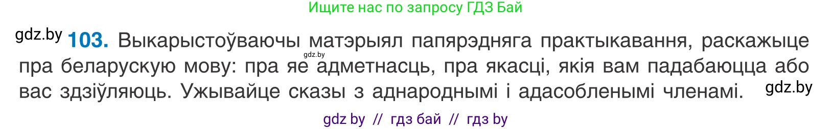 Белорусский язык (Беларуская мова), 11 класс Учебник, авторы: Валочка Ганна Міхайлаўна, Васюковіч Людміла Сяргееўна, Зелянко Вольга Уладзіміраўна, Міхнёнак С С, Якуба Святлана Міхайлаўна, издательство Нацыянальны інстытут адукацыі, Минск, 2021, страница 75, номер 103, Условие