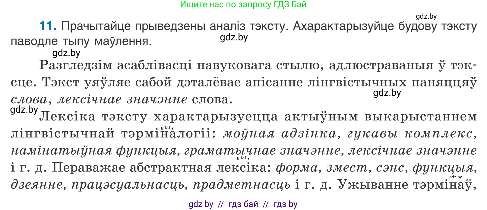 Белорусский язык (Беларуская мова), 11 класс Учебник, авторы: Валочка Ганна Міхайлаўна, Васюковіч Людміла Сяргееўна, Зелянко Вольга Уладзіміраўна, Міхнёнак С С, Якуба Святлана Міхайлаўна, издательство Нацыянальны інстытут адукацыі, Минск, 2021, страница 10, номер 11, Условие