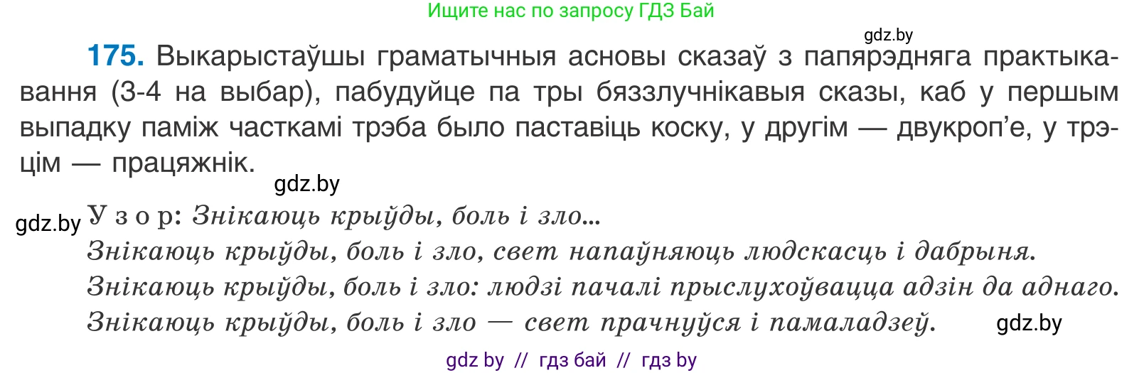 Белорусский язык (Беларуская мова), 11 класс Учебник, авторы: Валочка Ганна Міхайлаўна, Васюковіч Людміла Сяргееўна, Зелянко Вольга Уладзіміраўна, Міхнёнак С С, Якуба Святлана Міхайлаўна, издательство Нацыянальны інстытут адукацыі, Минск, 2021, страница 122, номер 175, Условие