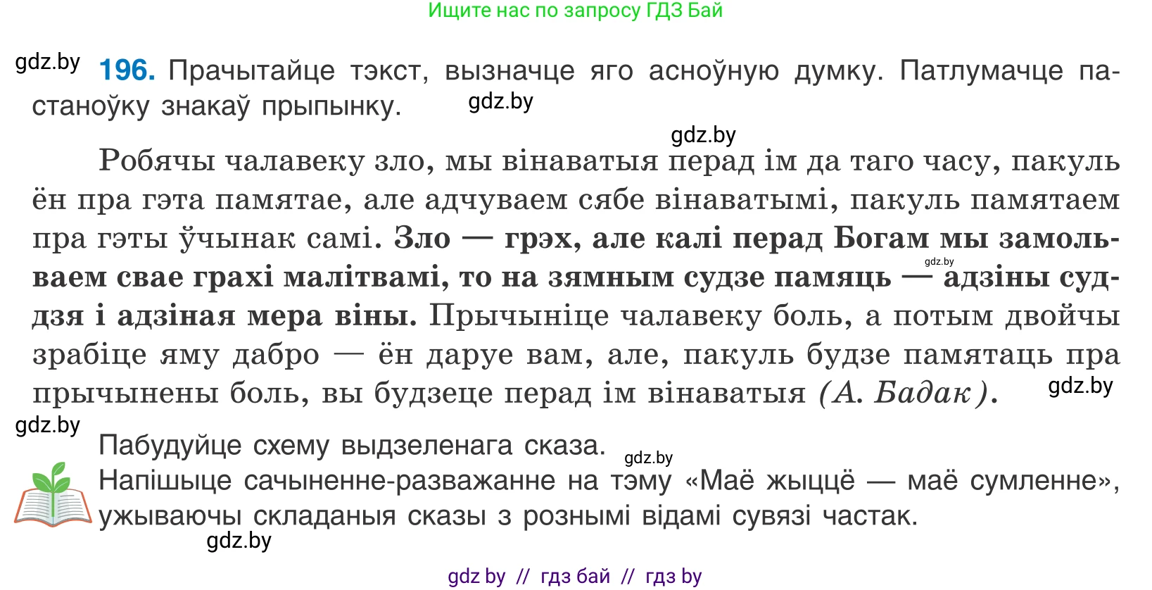 Белорусский язык (Беларуская мова), 11 класс Учебник, авторы: Валочка Ганна Міхайлаўна, Васюковіч Людміла Сяргееўна, Зелянко Вольга Уладзіміраўна, Міхнёнак С С, Якуба Святлана Міхайлаўна, издательство Нацыянальны інстытут адукацыі, Минск, 2021, страница 134, номер 196, Условие