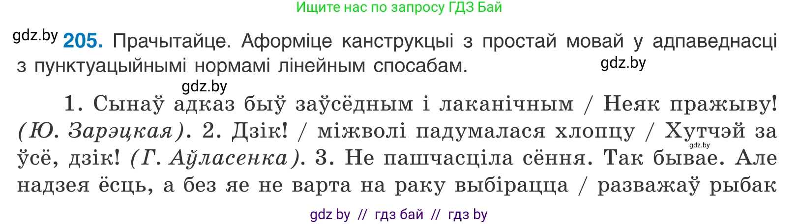 Белорусский язык (Беларуская мова), 11 класс Учебник, авторы: Валочка Ганна Міхайлаўна, Васюковіч Людміла Сяргееўна, Зелянко Вольга Уладзіміраўна, Міхнёнак С С, Якуба Святлана Міхайлаўна, издательство Нацыянальны інстытут адукацыі, Минск, 2021, страница 141, номер 205, Условие
