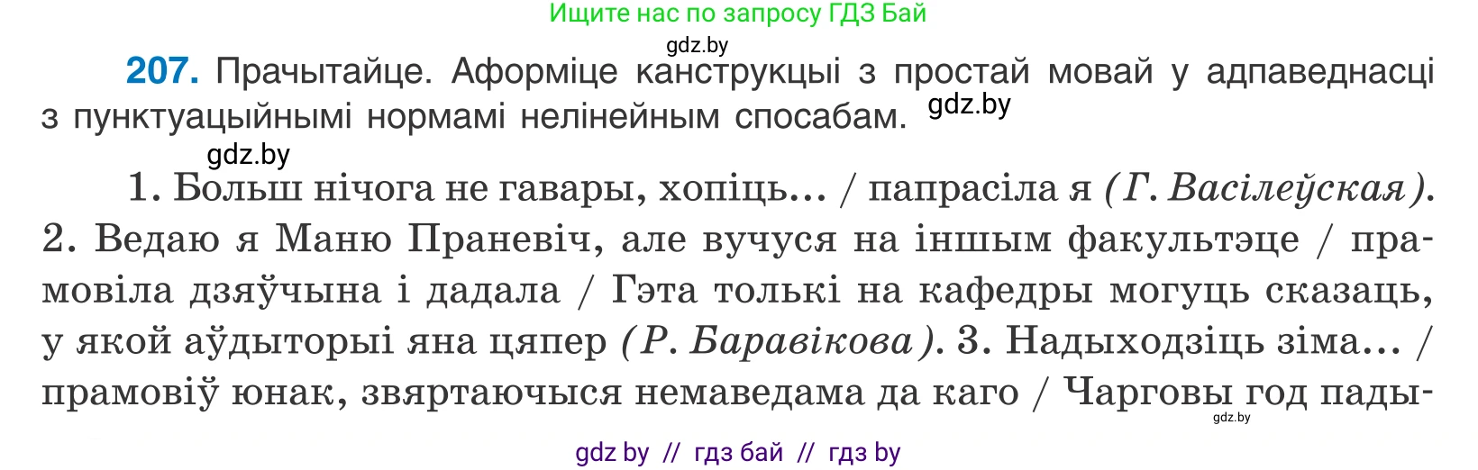 Белорусский язык (Беларуская мова), 11 класс Учебник, авторы: Валочка Ганна Міхайлаўна, Васюковіч Людміла Сяргееўна, Зелянко Вольга Уладзіміраўна, Міхнёнак С С, Якуба Святлана Міхайлаўна, издательство Нацыянальны інстытут адукацыі, Минск, 2021, страница 142, номер 207, Условие