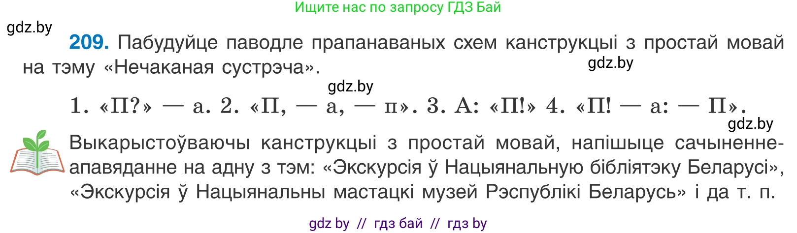 Белорусский язык (Беларуская мова), 11 класс Учебник, авторы: Валочка Ганна Міхайлаўна, Васюковіч Людміла Сяргееўна, Зелянко Вольга Уладзіміраўна, Міхнёнак С С, Якуба Святлана Міхайлаўна, издательство Нацыянальны інстытут адукацыі, Минск, 2021, страница 143, номер 209, Условие