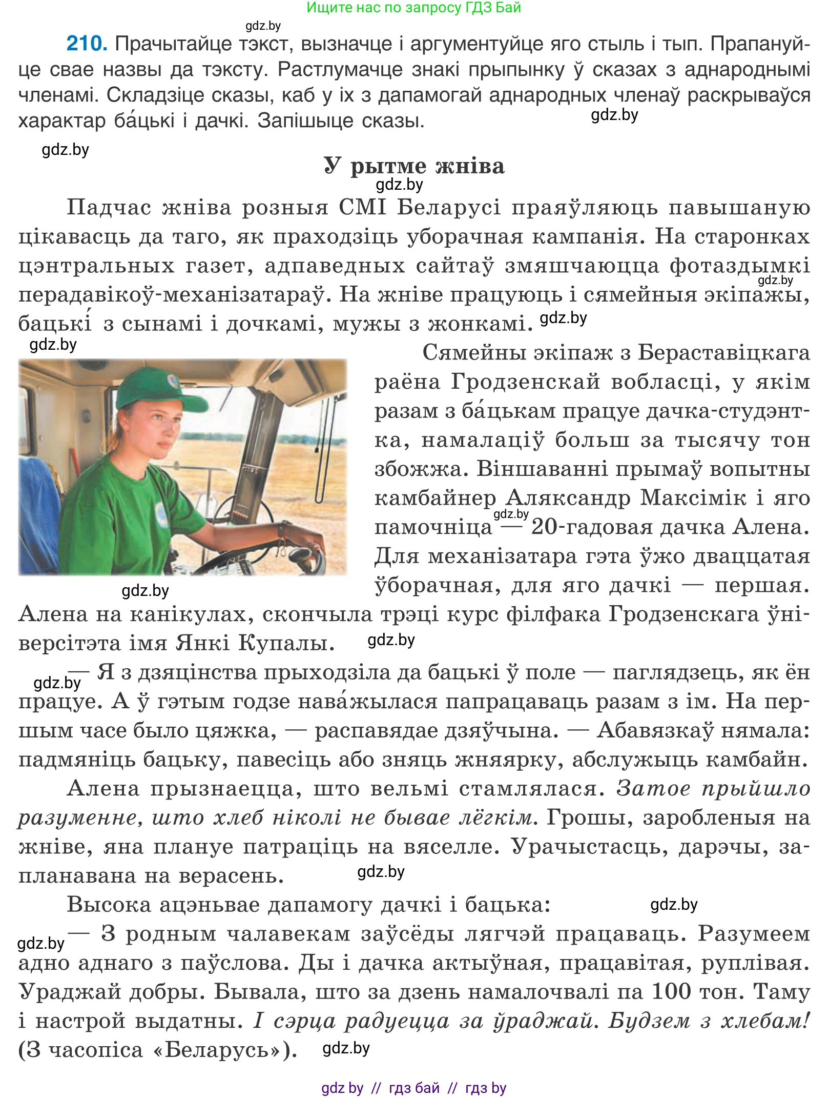 Белорусский язык (Беларуская мова), 11 класс Учебник, авторы: Валочка Ганна Міхайлаўна, Васюковіч Людміла Сяргееўна, Зелянко Вольга Уладзіміраўна, Міхнёнак С С, Якуба Святлана Міхайлаўна, издательство Нацыянальны інстытут адукацыі, Минск, 2021, страница 144, номер 210, Условие