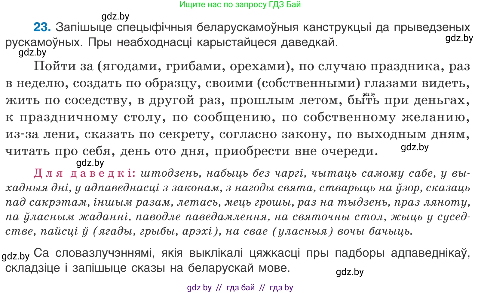 Белорусский язык (Беларуская мова), 11 класс Учебник, авторы: Валочка Ганна Міхайлаўна, Васюковіч Людміла Сяргееўна, Зелянко Вольга Уладзіміраўна, Міхнёнак С С, Якуба Святлана Міхайлаўна, издательство Нацыянальны інстытут адукацыі, Минск, 2021, страница 20, номер 23, Условие