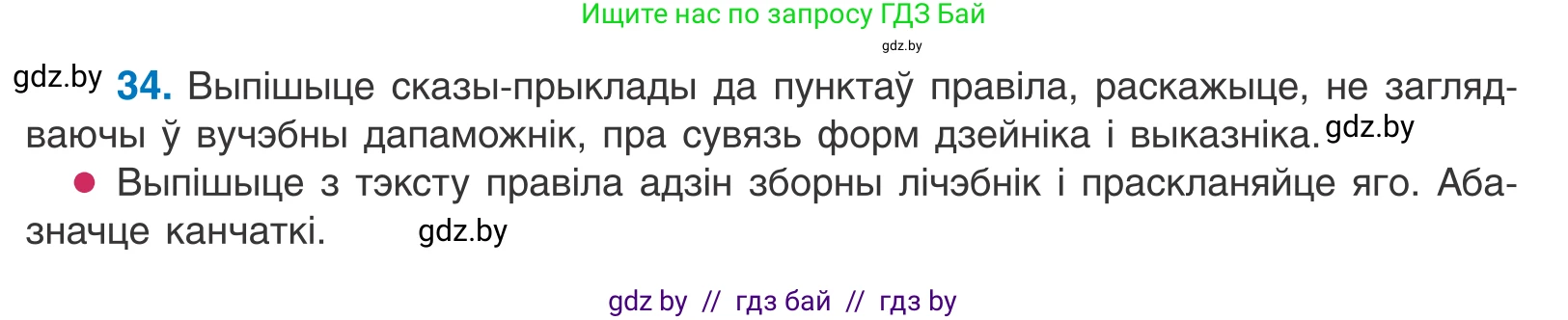 Белорусский язык (Беларуская мова), 11 класс Учебник, авторы: Валочка Ганна Міхайлаўна, Васюковіч Людміла Сяргееўна, Зелянко Вольга Уладзіміраўна, Міхнёнак С С, Якуба Святлана Міхайлаўна, издательство Нацыянальны інстытут адукацыі, Минск, 2021, страница 28, номер 34, Условие