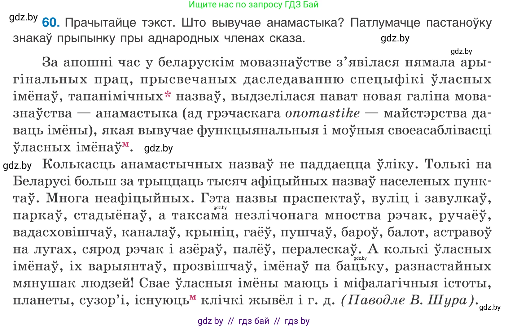 Белорусский язык (Беларуская мова), 11 класс Учебник, авторы: Валочка Ганна Міхайлаўна, Васюковіч Людміла Сяргееўна, Зелянко Вольга Уладзіміраўна, Міхнёнак С С, Якуба Святлана Міхайлаўна, издательство Нацыянальны інстытут адукацыі, Минск, 2021, страница 48, номер 60, Условие