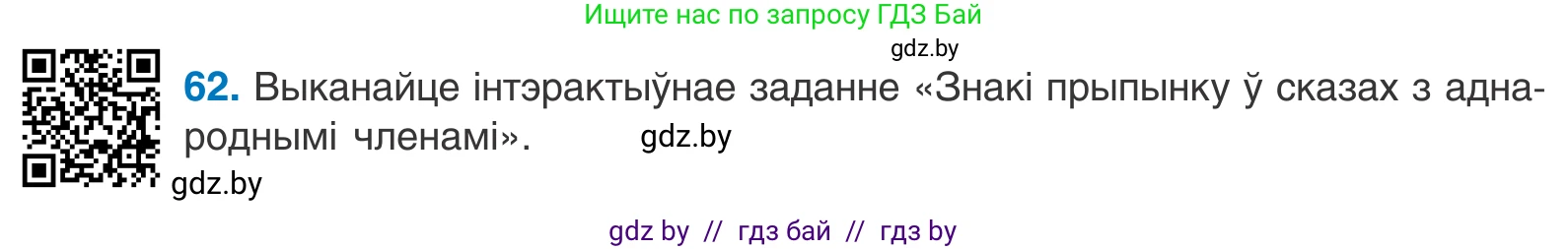 Белорусский язык (Беларуская мова), 11 класс Учебник, авторы: Валочка Ганна Міхайлаўна, Васюковіч Людміла Сяргееўна, Зелянко Вольга Уладзіміраўна, Міхнёнак С С, Якуба Святлана Міхайлаўна, издательство Нацыянальны інстытут адукацыі, Минск, 2021, страница 49, номер 62, Условие