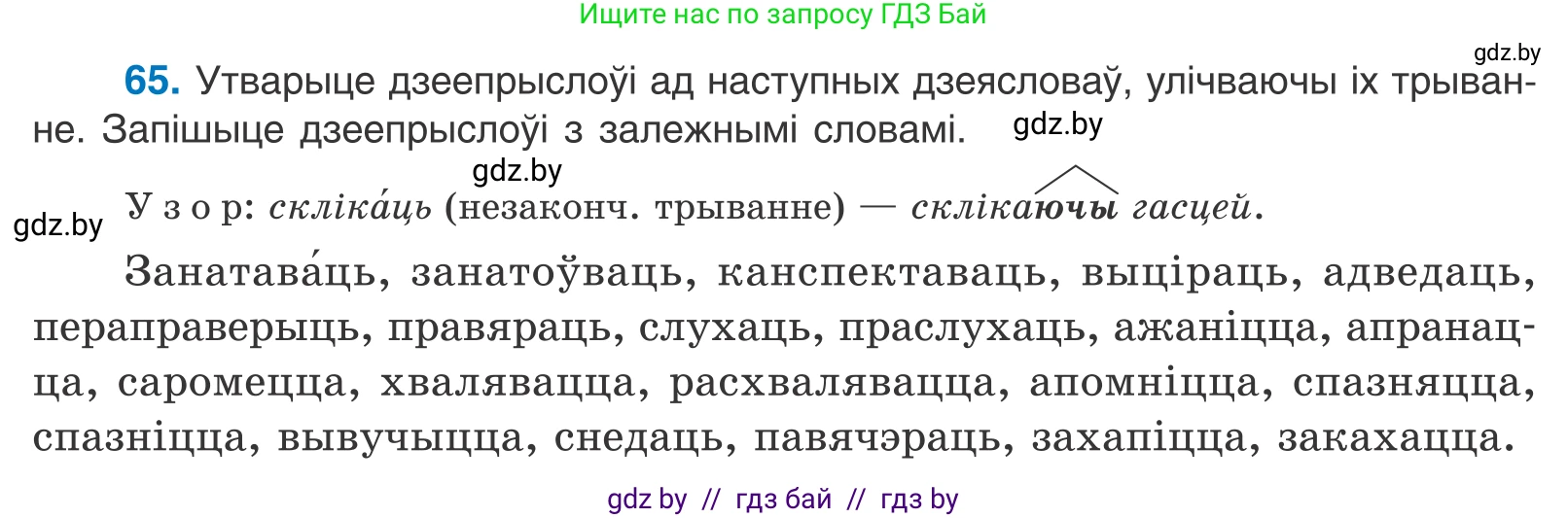 Белорусский язык (Беларуская мова), 11 класс Учебник, авторы: Валочка Ганна Міхайлаўна, Васюковіч Людміла Сяргееўна, Зелянко Вольга Уладзіміраўна, Міхнёнак С С, Якуба Святлана Міхайлаўна, издательство Нацыянальны інстытут адукацыі, Минск, 2021, страница 50, номер 65, Условие