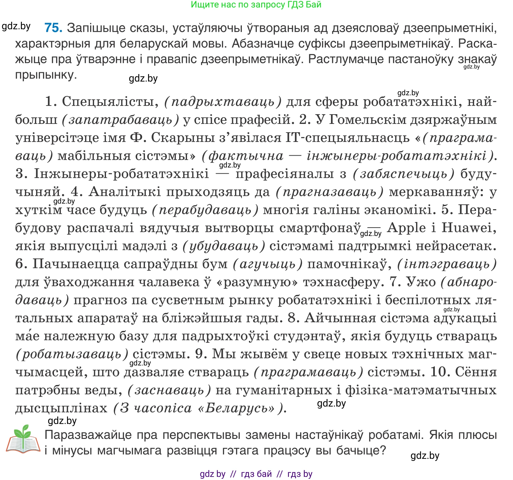 Белорусский язык (Беларуская мова), 11 класс Учебник, авторы: Валочка Ганна Міхайлаўна, Васюковіч Людміла Сяргееўна, Зелянко Вольга Уладзіміраўна, Міхнёнак С С, Якуба Святлана Міхайлаўна, издательство Нацыянальны інстытут адукацыі, Минск, 2021, страница 56, номер 75, Условие