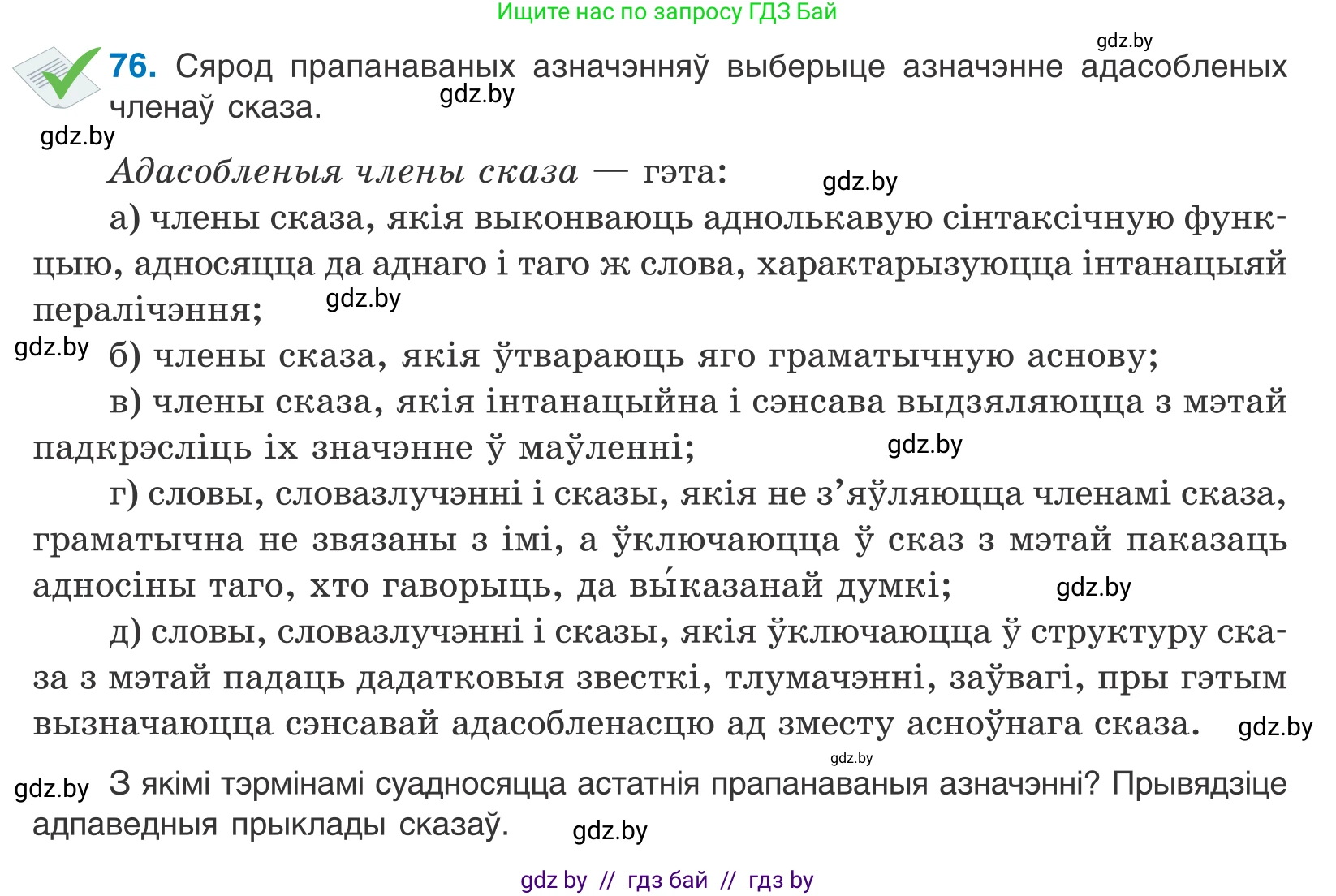 Белорусский язык (Беларуская мова), 11 класс Учебник, авторы: Валочка Ганна Міхайлаўна, Васюковіч Людміла Сяргееўна, Зелянко Вольга Уладзіміраўна, Міхнёнак С С, Якуба Святлана Міхайлаўна, издательство Нацыянальны інстытут адукацыі, Минск, 2021, страница 57, номер 76, Условие