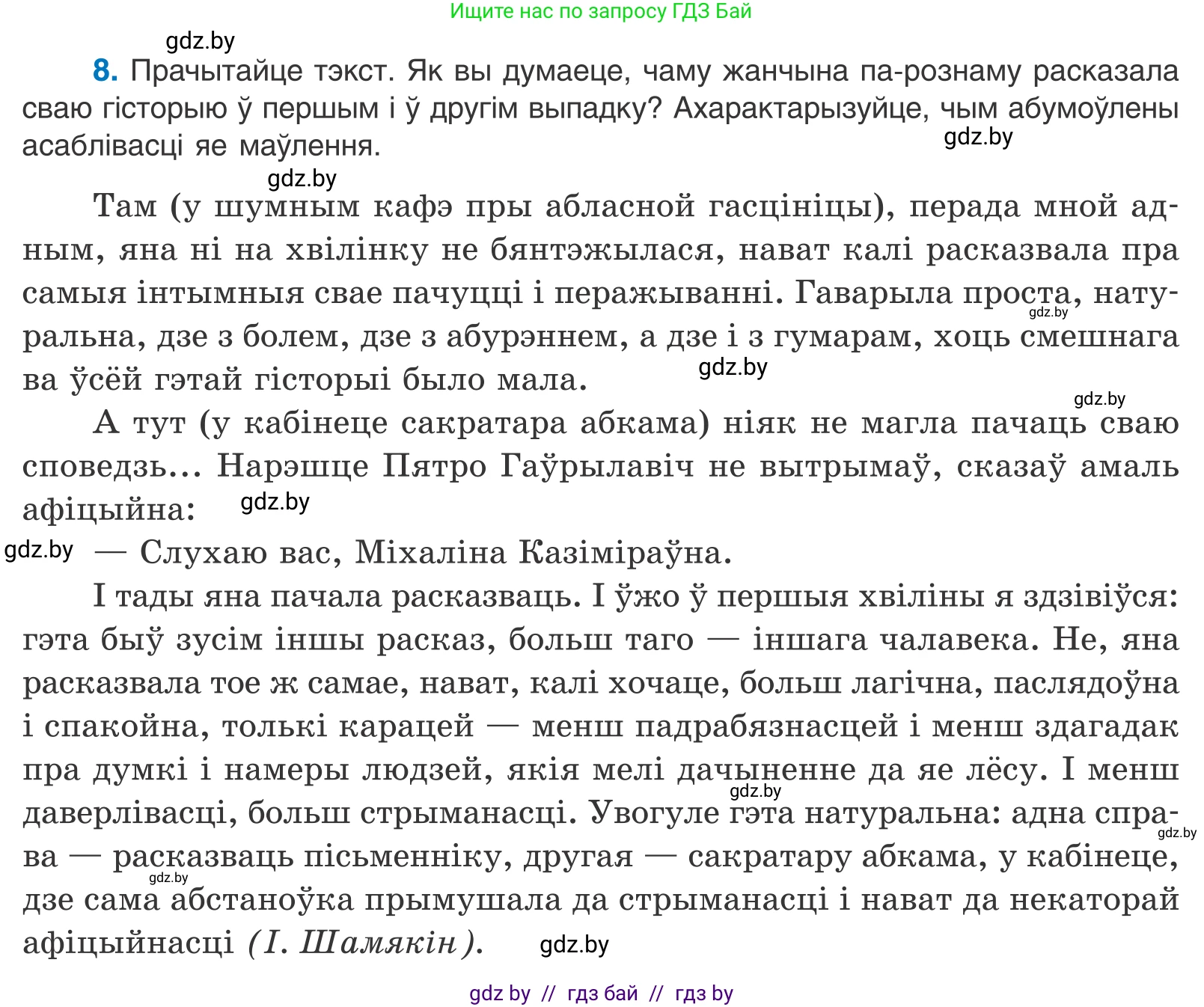 Белорусский язык (Беларуская мова), 11 класс Учебник, авторы: Валочка Ганна Міхайлаўна, Васюковіч Людміла Сяргееўна, Зелянко Вольга Уладзіміраўна, Міхнёнак С С, Якуба Святлана Міхайлаўна, издательство Нацыянальны інстытут адукацыі, Минск, 2021, страница 8, номер 8, Условие