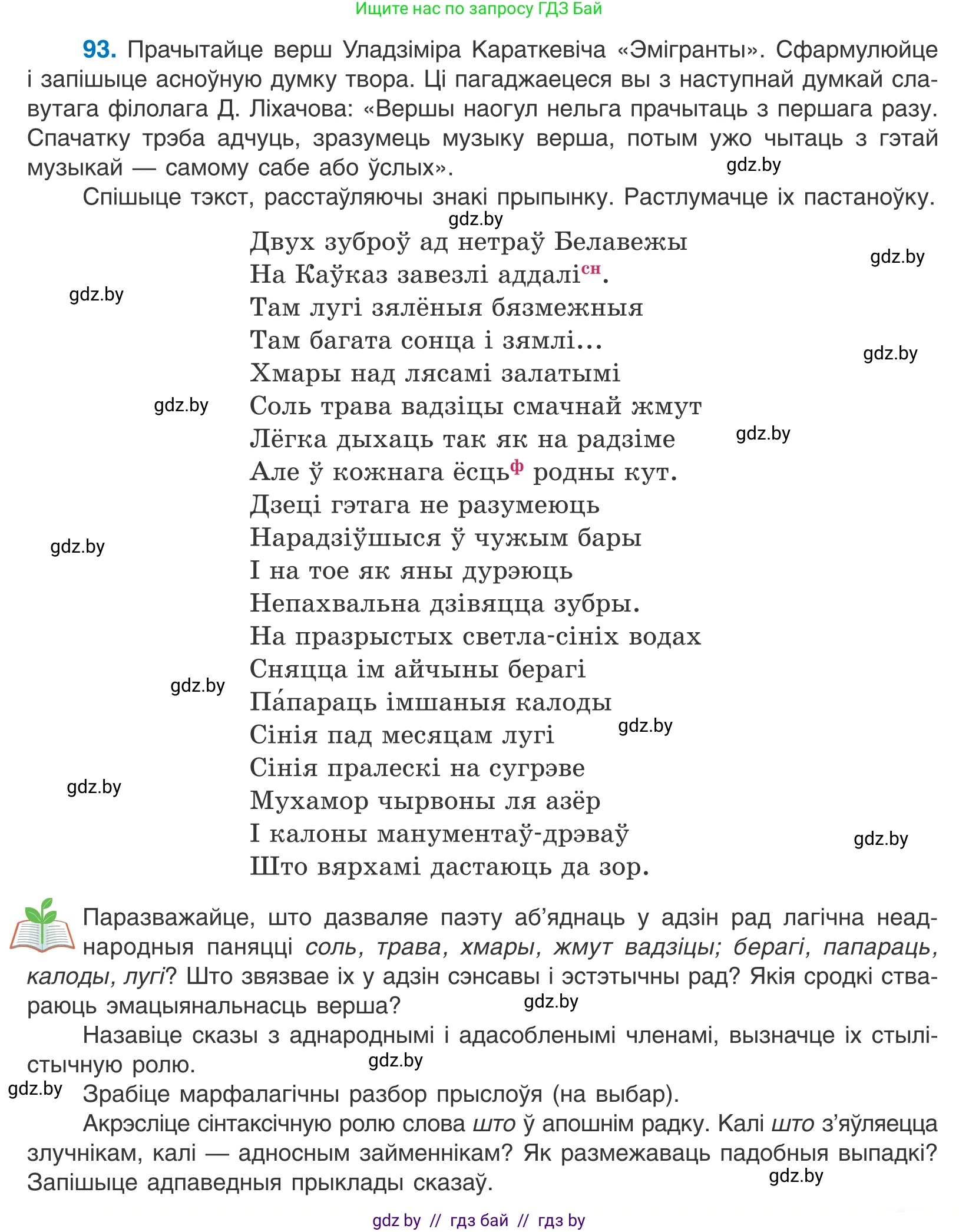 Белорусский язык (Беларуская мова), 11 класс Учебник, авторы: Валочка Ганна Міхайлаўна, Васюковіч Людміла Сяргееўна, Зелянко Вольга Уладзіміраўна, Міхнёнак С С, Якуба Святлана Міхайлаўна, издательство Нацыянальны інстытут адукацыі, Минск, 2021, страница 69, номер 93, Условие