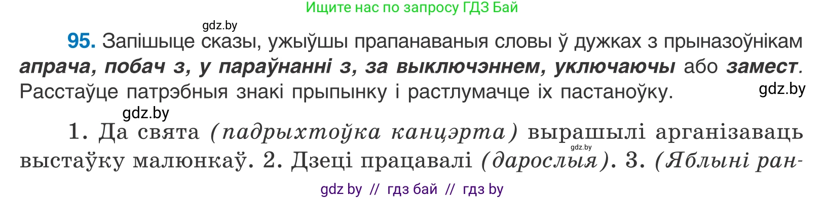 Белорусский язык (Беларуская мова), 11 класс Учебник, авторы: Валочка Ганна Міхайлаўна, Васюковіч Людміла Сяргееўна, Зелянко Вольга Уладзіміраўна, Міхнёнак С С, Якуба Святлана Міхайлаўна, издательство Нацыянальны інстытут адукацыі, Минск, 2021, страница 70, номер 95, Условие